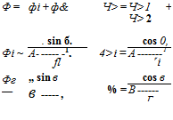 Подпись: Ф = фі + ф& Ч> = Ч>1 + Ч> 2 . sin б. cos 0, Фі ~ A- -1, 4>і = А 1 fl ri Фг — „ sin в cos в в , г % = В Г 