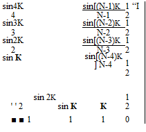 Подпись: sin4K sin[(N-1)K ] 1 “I 4 N-1 2 sin3K sin[(N-2)K ] 1 3 N-2 2 sin2K sin[(N-3)K ] 1 2 N-3 2 sin К sin[(N-4)K ] N-4 1 2 sin 2K ' ' 2 sin К К 1 2 ■ ■ 1 1 1 0 