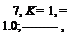 Подпись: 7, K = 1, = 1.0; ,